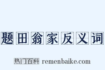 题田翁家反义词是什么意思的图片